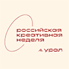 Российская креативная неделя - Урал 2025