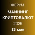 Криптовалюты и майнинг в 2025 году: новые правила игры, пробелы регулирования, перспективы наработки практики