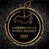 Национальная бизнес премия 2025