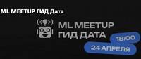 ML MEETUP ГИД Дата