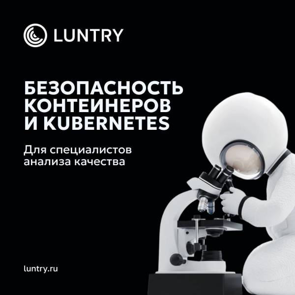 Безопасность контейнеров и Kubernetes для специалистов анализа качества
