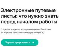 Электронные путевые листы: что нужно знать перед началом работы