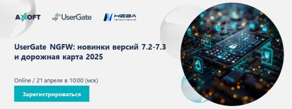 UserGate NGFW: новинки версий 7.2-7.3 и дорожная карта 2025