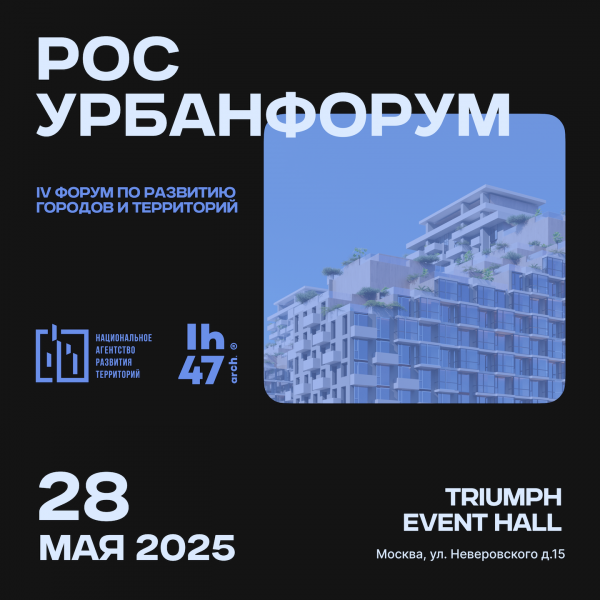 РосУрбанФорум 2025
