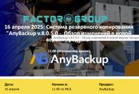 Cистема резервного копирования AnyBackup v.8.0.5.0. Обзор изменений в новой версии продукта