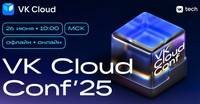 VK Cloud Conf 2025