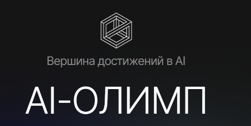 Премия AI-Олимп 2025. Награждение