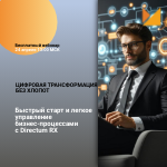 Цифровая трансформация без хлопот: быстрый старт и легкое управление бизнес-процессами с Directum RX