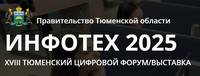 Инфотех 2025