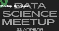 Data Science Meetup. Купер.тех