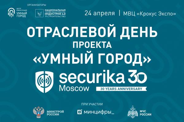 Отраслевой день «Умного города» на Securika 2025: цифровая безопасность и технологии будущего