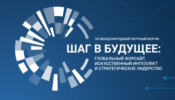 Шаг в будущее: глобальный форсайт, искусственный интеллект и стратегическое лидерство
