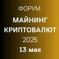 Криптовалюты и майнинг в 2025 году: новые правила игры, пробелы регулирования, перспективы наработки практики