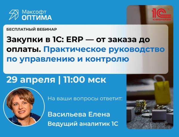 Закупки в 1С:ERP — от заказа до оплаты