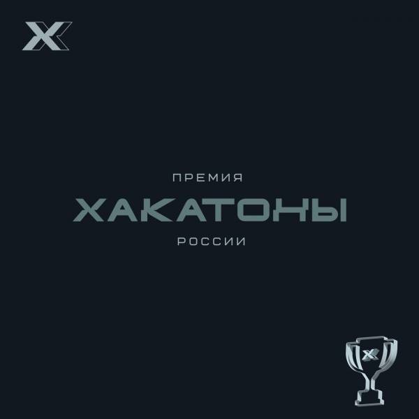 Хакатоны России 2025