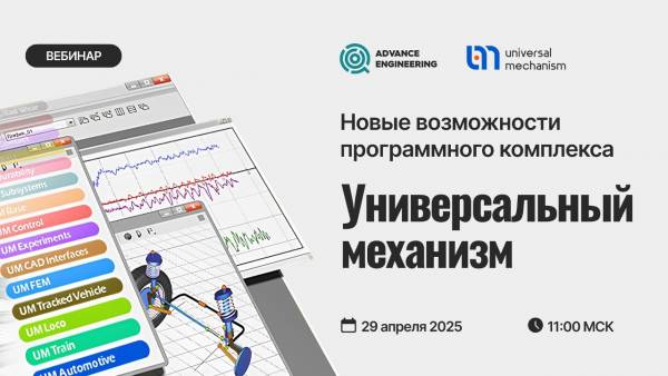 Новые возможности программного комплекса Универсальный механизм