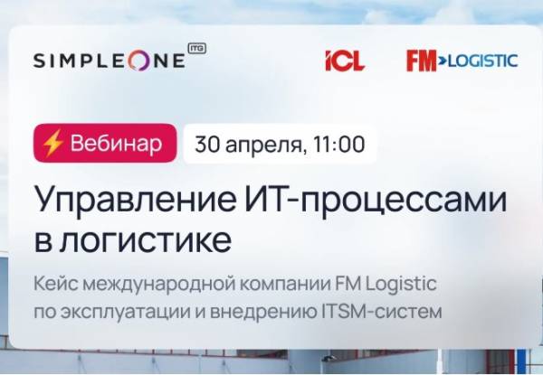 Управление ИТ-процессами в логистике: кейс международной компании FM Logistic