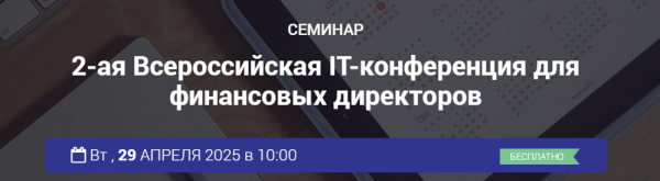 2-ая Всероссийская IT-конференция для финансовых директоров