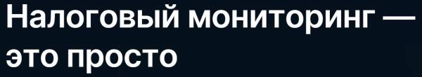 Налоговый мониторинг — это просто