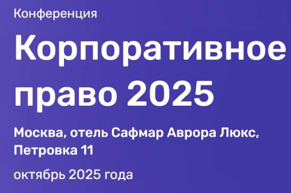 Корпоративное право 2025