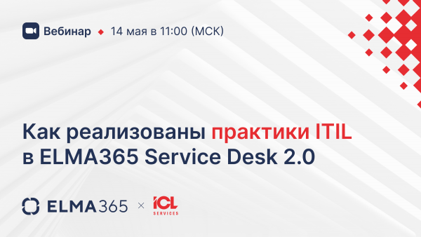 Как реализованы практики ITIL в ELMA365 Service Desk 2.0