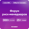 Форум риск-менеджеров 2025