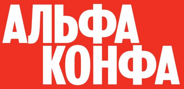 Альфа Конфа 2025. Пенза