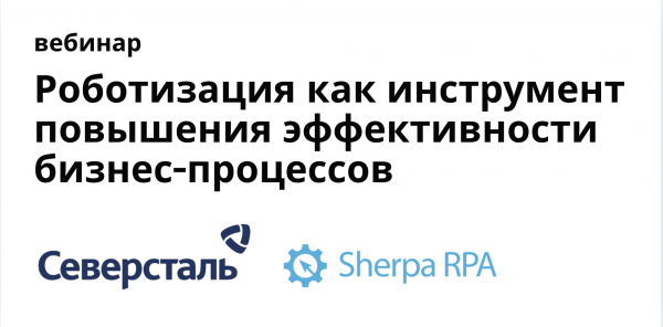 Роботизация как инструмент повышения эффективности бизнес-процессов