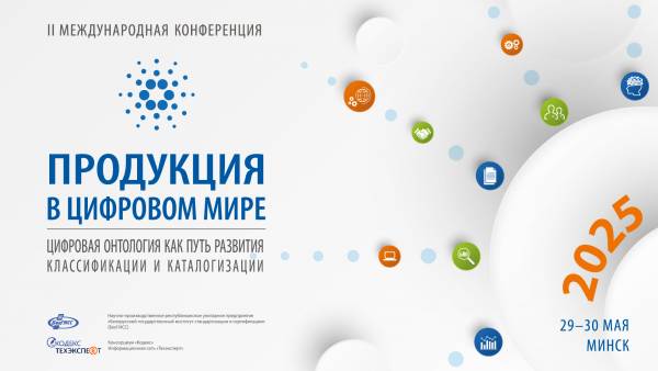 Продукция в цифровом мире – 2025. Цифровая онтология как путь развития классификации и каталогизации