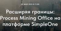 Расширяя границы: Process Mining Office на платформе SimpleOne