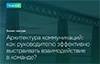Архитектура коммуникаций: как руководителю эффективно выстраивать взаимодействие в команде?