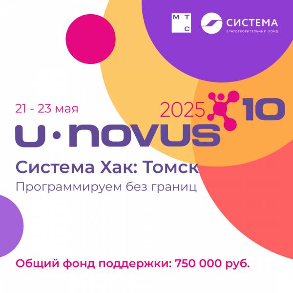 Система Хак: Томск