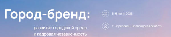 Город-бренд: развитие городской среды и кадровая независимость 2025