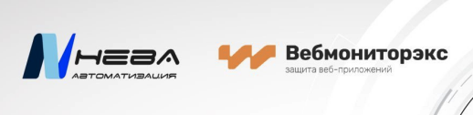 ПроWAF от Вебмониторэкс. Как получить реальную защиту веб-приложений