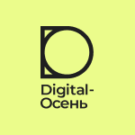 Digital-Осень 2025