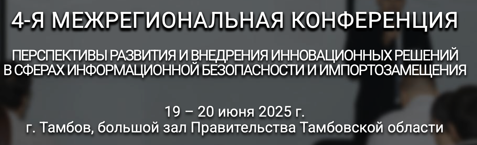 Перспективы развития и внедрения инновационных решений в сферах информационной безопасности и импортозамещения