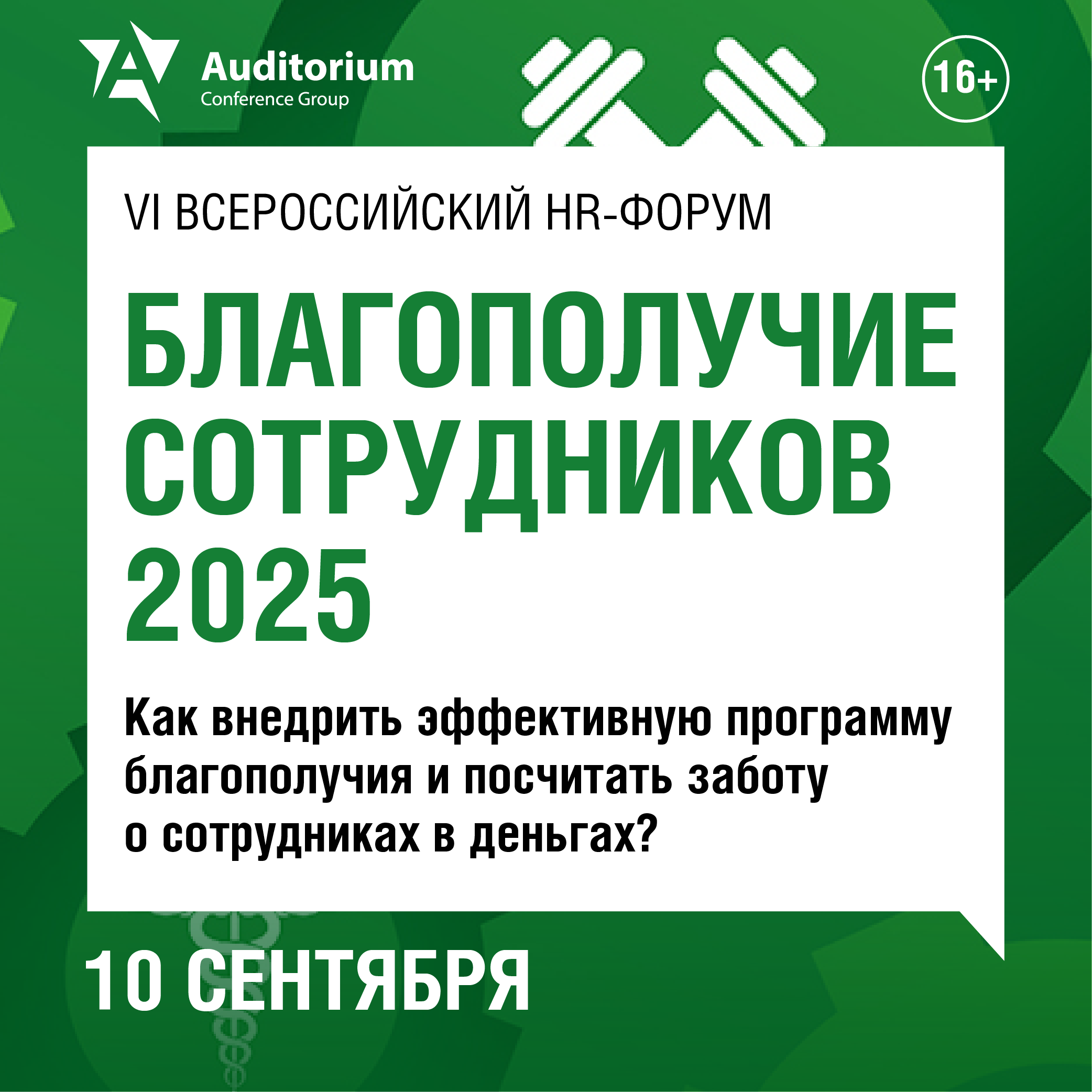 Благополучие сотрудников 2025