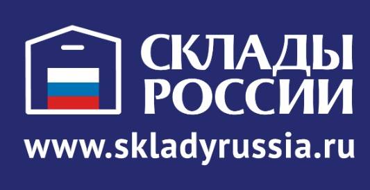 Склады России 2025