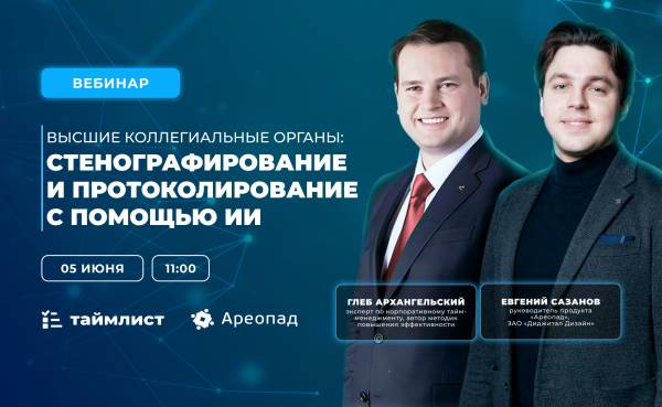 Высшие коллегиальные органы: стенографирование и протоколирование с помощью искусственного интеллекта