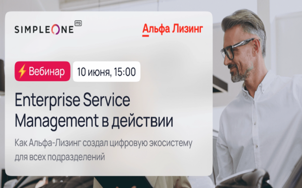 Enterprise Service Management в действии: как Альфа-Лизинг создал цифровую экосистему для всех подразделений