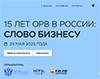15 лет ОРВ в России: слово бизнесу