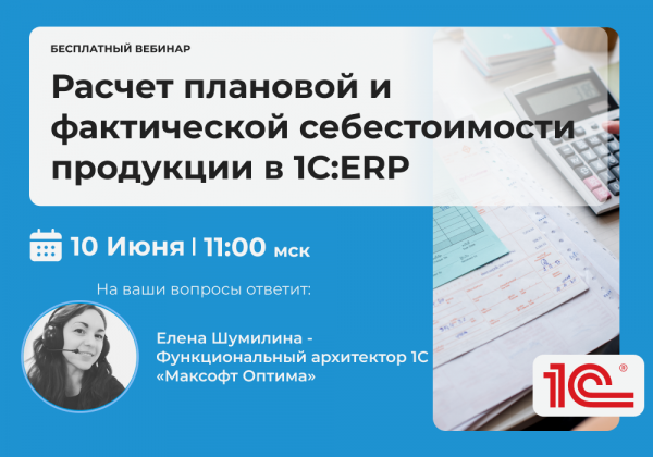 Расчет плановой и фактической себестоимости продукции в 1С:ERP