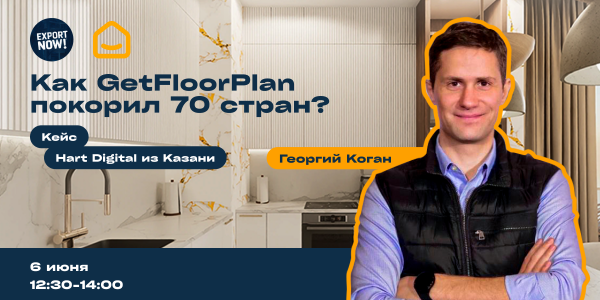 Как GetFloorPlan покорил 70 стран за 4 года?