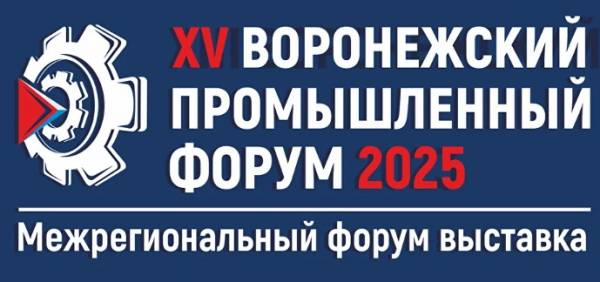 XV Воронежский промышленный форум
