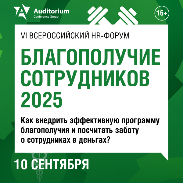 Благополучие сотрудников 2025