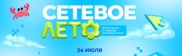 Сетевое лето 2025