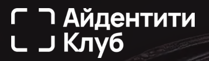 Айдентити Клуб: встреча экспертов IdM — без галстуков и продаж