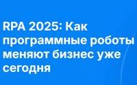 Как программные роботы меняют бизнес уже сегодня