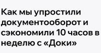 Как мы упростили документооборот и сэкономили 10 часов в неделю с «Доки»