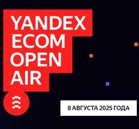 Yandex Ecom Open Air 2025
